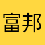 富邦財神爺