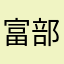 富部人
