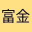 富金姐铭