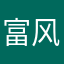 富风风火火你别后悔