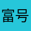 富＝泰 号