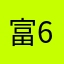 富6