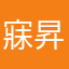 寐昇
