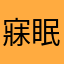 寐眠