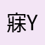 寐y