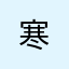 寒(