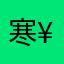 寒¥.