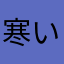 寒いなチキショウ