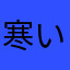寒いね！寒いね！
