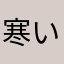 寒いの大歓迎