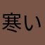 寒いの嫌いやわ