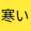 寒いよーな