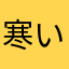 寒いんだが