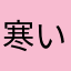 寒い寒いところ
