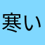 寒い日はない