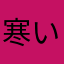 寒い春の日ですが、いかがお過ごしでしょうか