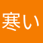 寒い風邪