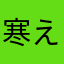 寒える