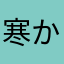 寒かったなんというだな