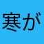 寒がりです