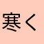 寒くなったなぁ