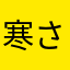 寒さむさ