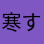 寒すぎるwww