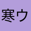 寒ウェル鈴木