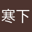 寒下舌