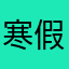 寒假作业帮我就可以可以可以可以🉑