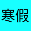 寒假即将过去