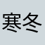 寒冬腊日