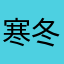 寒冬腊月·梅