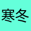 寒冬1691