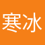 寒冰万座
