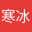 寒冰凤凰