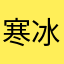 寒冰哥哥哥哥