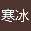 寒冰射手♐♐♐♐中