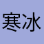 寒冰才看见