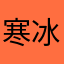 寒冰雨儿