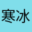 寒冰魄雨