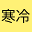 寒冷方月光