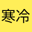 寒冷滴夏天