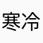 寒冷的夜晚我都不知道自己是个人