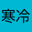 寒冷的心。