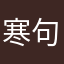 寒句号