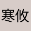 寒后 攸