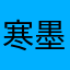 寒墨玄