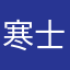 寒士101