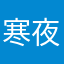 寒夜咖啡